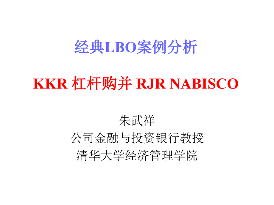 经典LBO案例分析KKR杠杆购并RJRNABISCO朱武祥27153_第1页