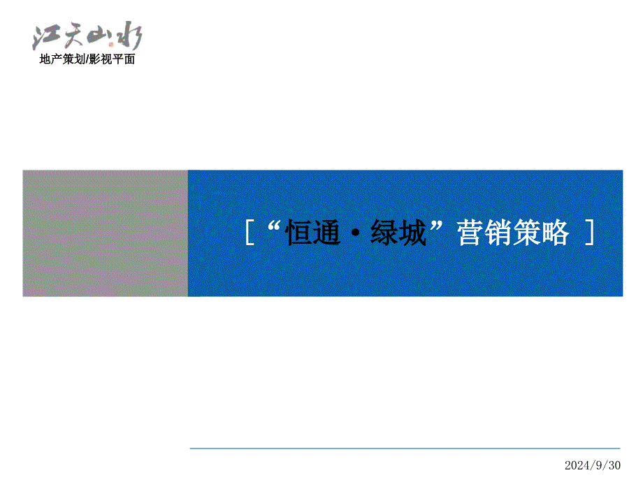 恒通某地产住宅项目推广策略blfq_第1页