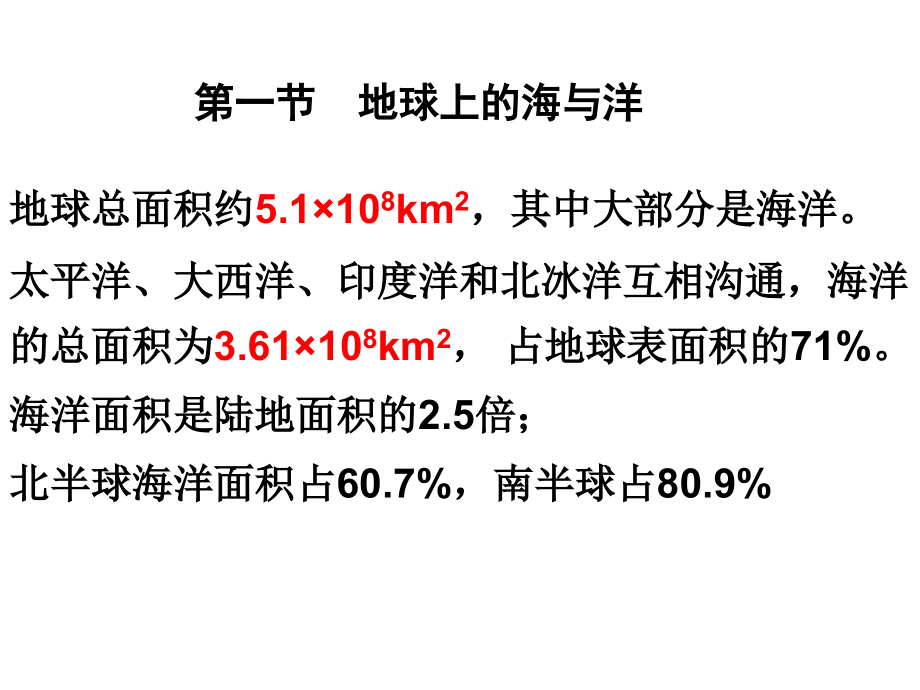 《地球上的海與洋》課件2_第1頁(yè)