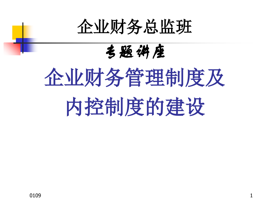 [經(jīng)典課件]企業(yè)財(cái)務(wù)總監(jiān)班專題講座企業(yè)財(cái)務(wù)管理制度及內(nèi)控制度的_第1頁(yè)