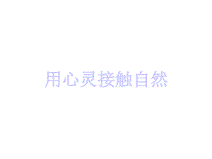 《用心靈接觸自然》課件1