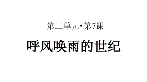 《呼風(fēng)喚雨的世紀》示范課教學(xué)課件第2課時【部編人教版四年級語文上冊】