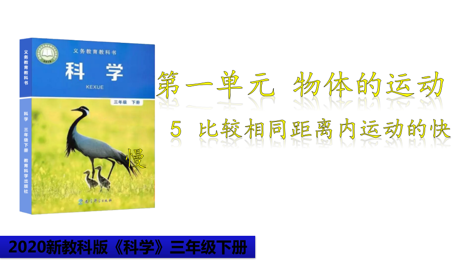 【新教科版】科學(xué)三下15比較相同距離內(nèi)運(yùn)動(dòng)的快慢課件_第1頁(yè)