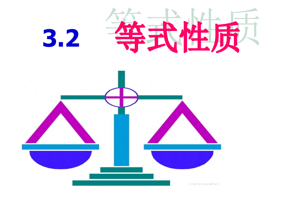 七年级上册数学等式性质(共32张)课件_第1页