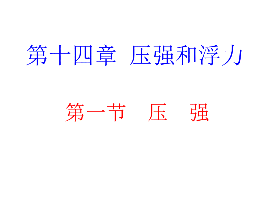 第十四章压强和浮力课件_第1页