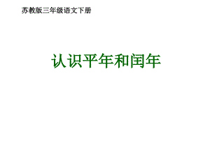 三下《認識平年和閏年》教學(xué)課件