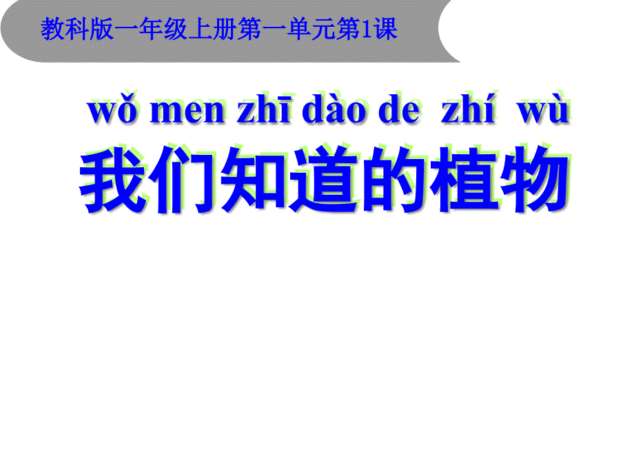 一年级科学上我们知道的植物(1课)课件_第1页