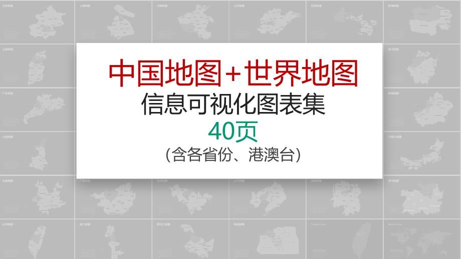 【超全实用】地图信息化图表(中国各省+世界)通用模板课件_第1页