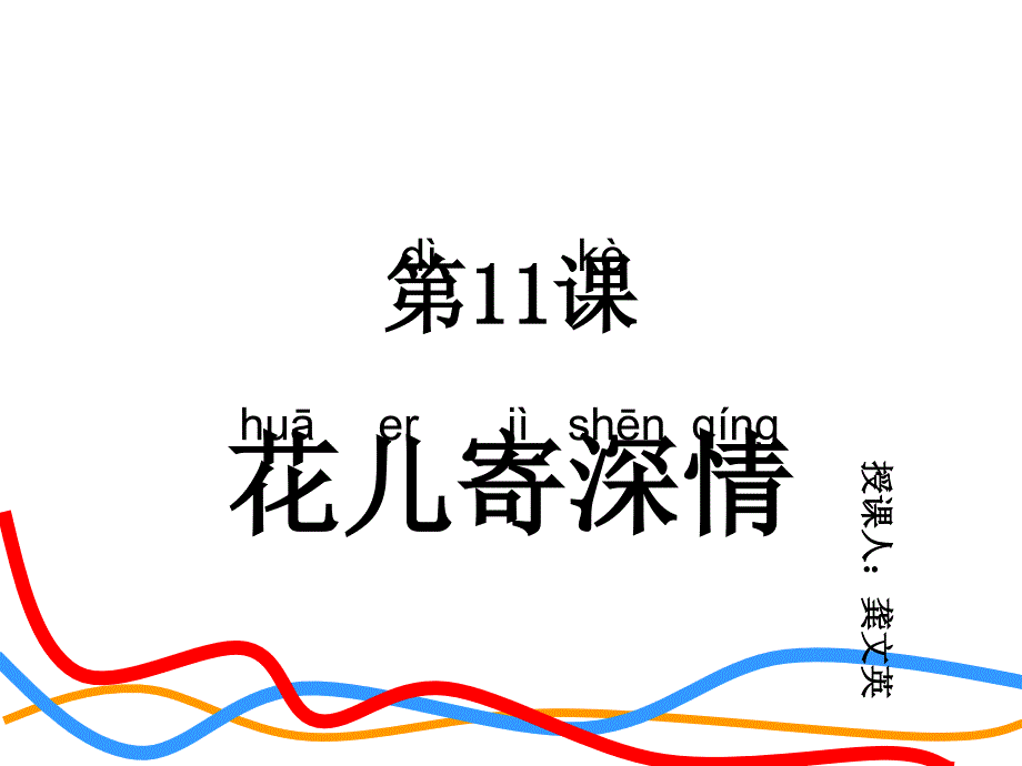 人教版版小学美术一年级上册《第11课花儿寄深情》课件_第1页