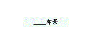 【部編版】統(tǒng)編版五年級(jí)語(yǔ)文上冊(cè)第七單元《習(xí)作：______即景》優(yōu)質(zhì)課件