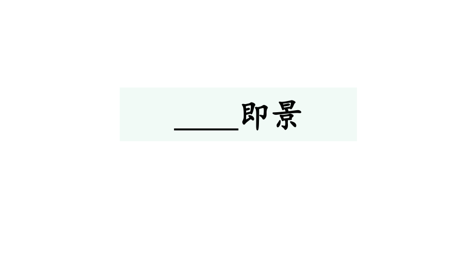 【部編版】統(tǒng)編版五年級語文上冊第七單元《習(xí)作：______即景》優(yōu)質(zhì)課件_第1頁