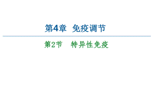 【人教版新教材】《特異性免疫》教學(xué)1課件