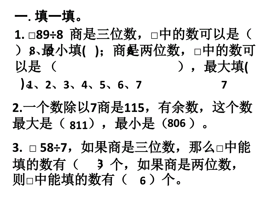 三年级数学期末易错题整理课件_第1页