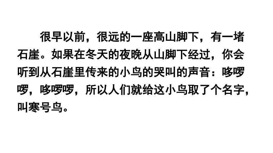 (统编版)部编版二年级上册语文课件寒号鸟人教部编版(共36张)_第1页