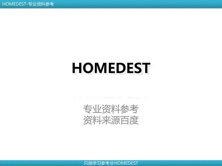 科学的管理体系房地产ERP整体解决方案[HOMEDEST]27442_第1页