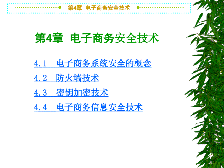 第4章 电子商务安全技术14822_第1页