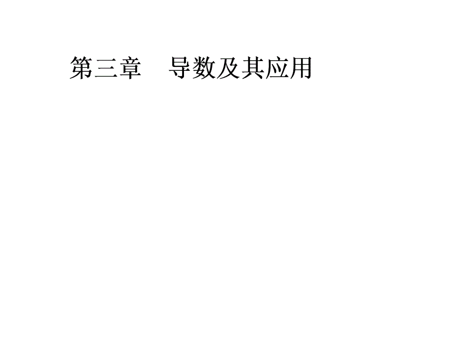 第一节导数的概念及运算、定积分课件_第1页