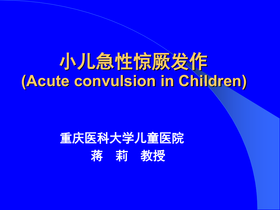 七年制医学课件 儿科 12小儿惊厥_第1页