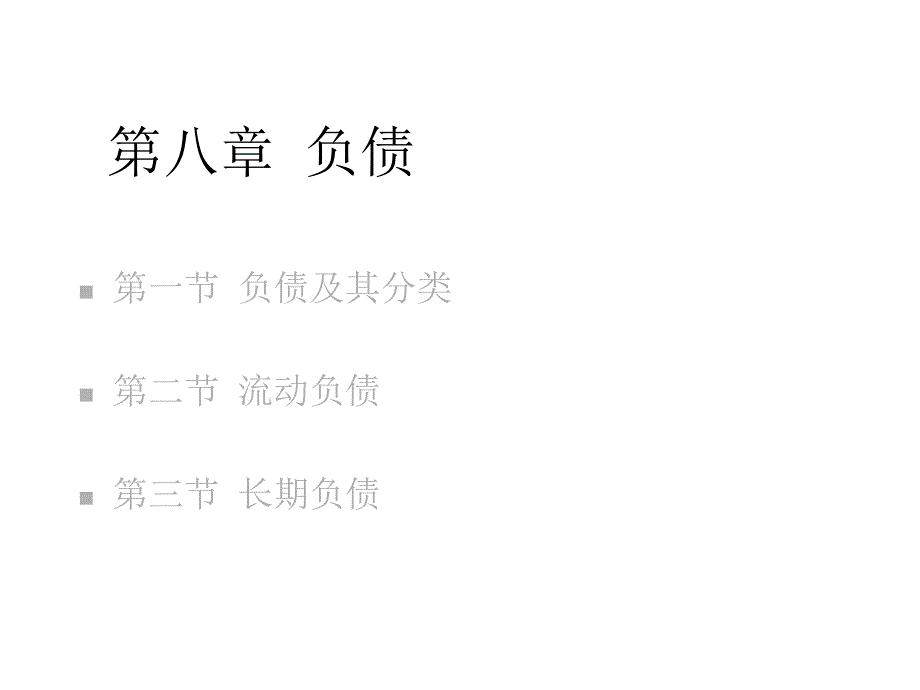 第九章1012修订后负债课件_第1页