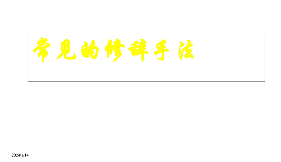 人教版版本高考《常見修辭手法》專題復習課件_第1頁