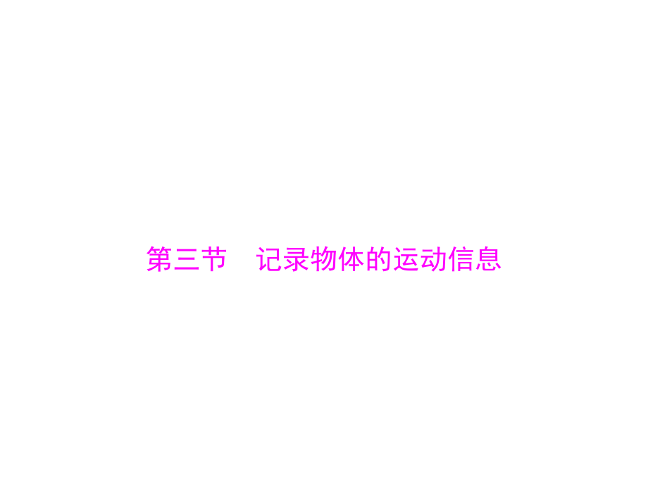 《記錄物體的運(yùn)動信息》課件3_第1頁