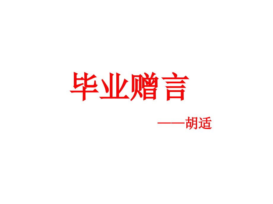 《毕业赠言》课件2优质公开课西南师大六下_第1页