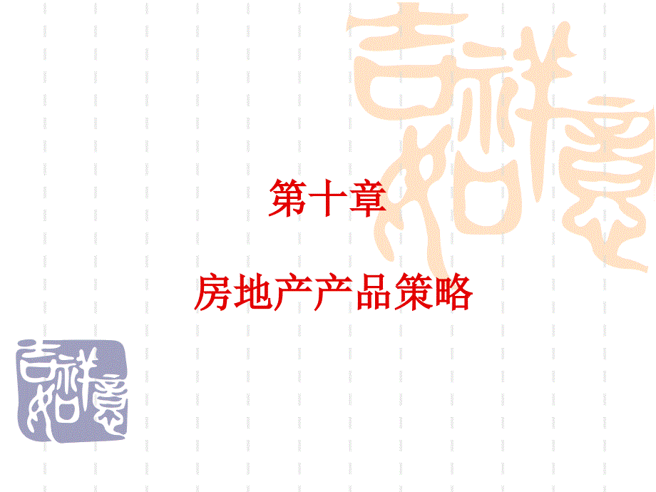 房地产产品策略课件(PPT 94页)bfal_第1页