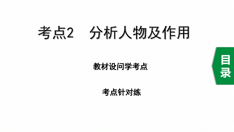 中考语文记叙文考点2--分析人物及作用课件_第1页