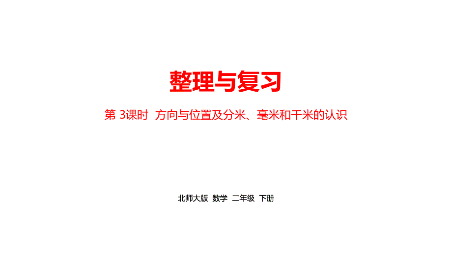 【强烈推荐】北师大版二年级数学下册《整理与复习》精美课件课时3_第1页