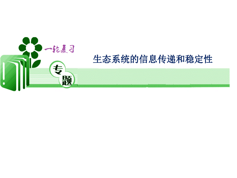 高考生物一轮复习：生态系统的信息传递和稳定性课件_第1页