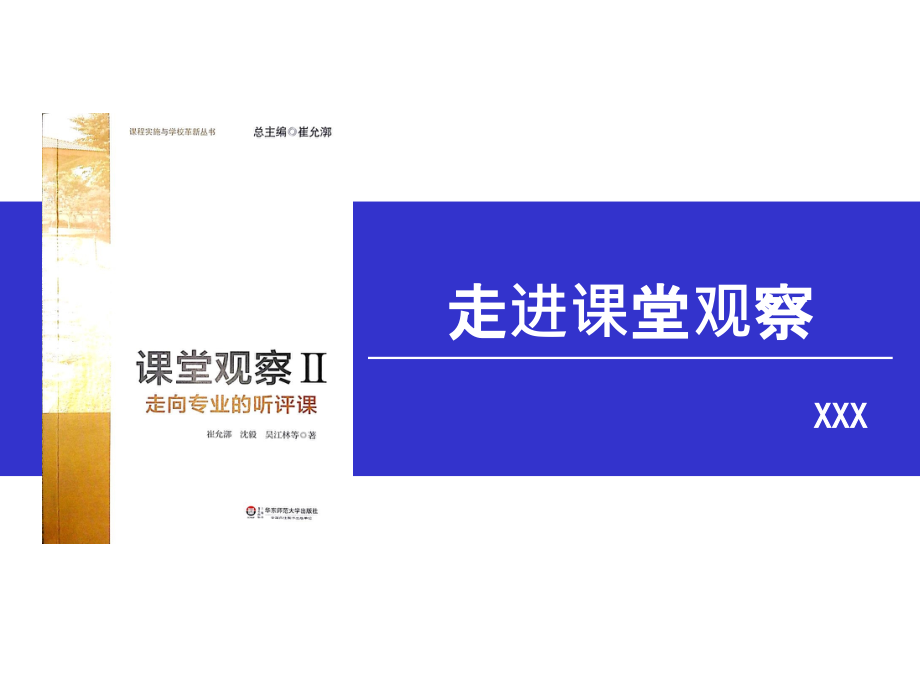 《課堂觀察2走向?qū)I(yè)的聽評課》課件_第1頁