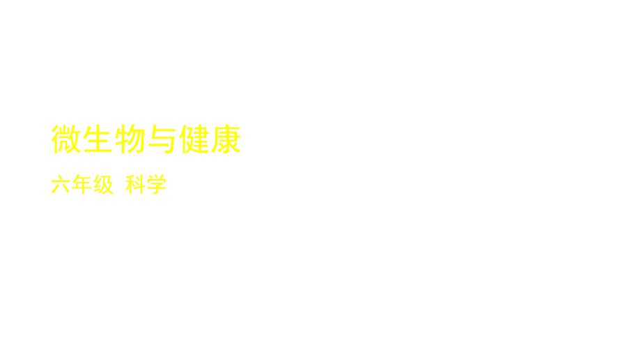 2020新教科版科学六年级上册17微生物与健康课件_第1页