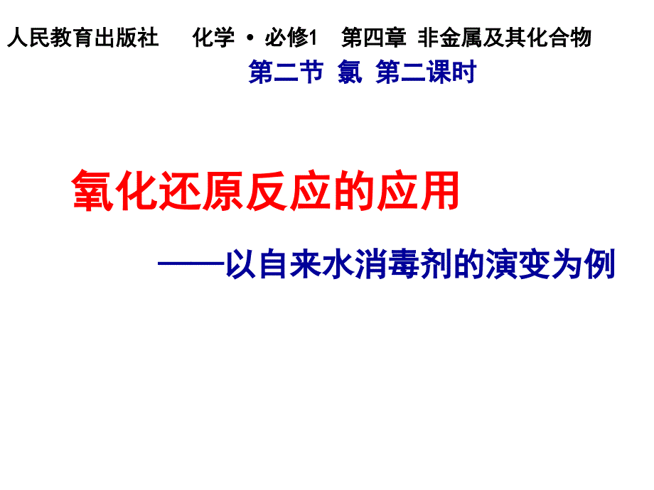 —氧化还原反应的应用—以自来水消毒剂的演变为例课件_第1页