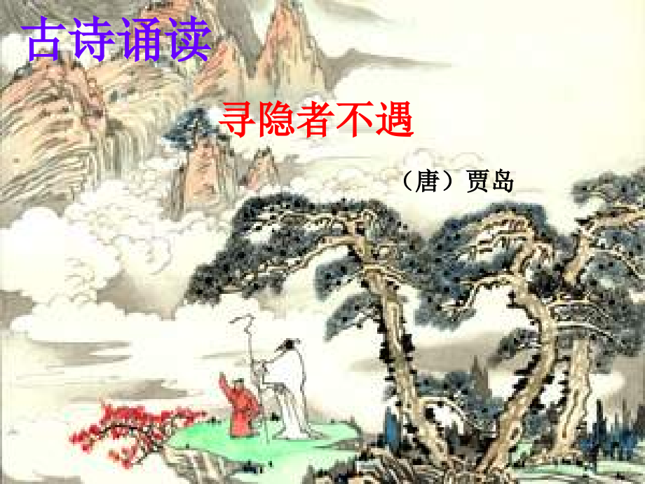 一年級(jí)語(yǔ)文上冊(cè)《古詩(shī)誦讀尋隱者不遇》課件3滬教版_第1頁(yè)