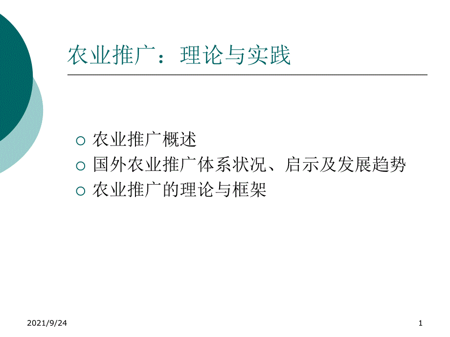 农业推广演示_第1页