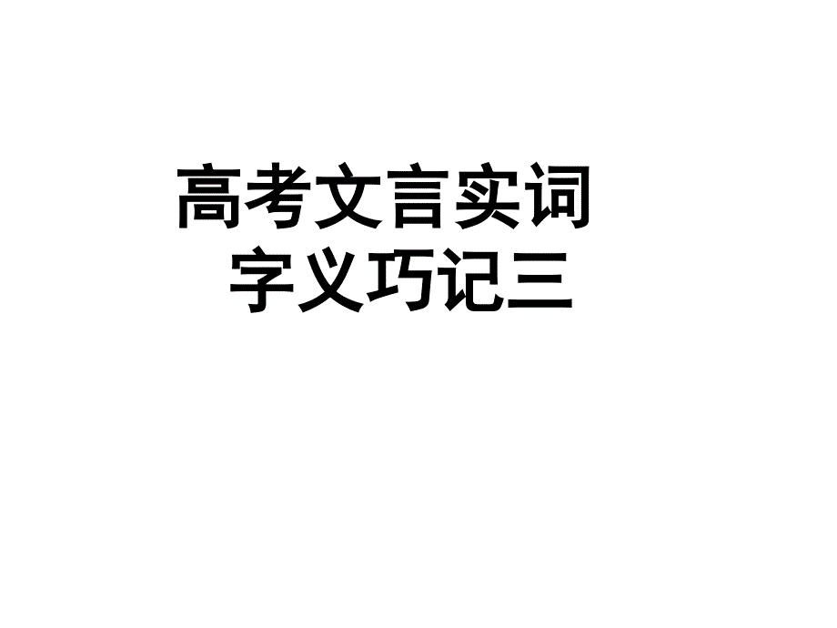 高考文言实词字义巧记三课件_第1页