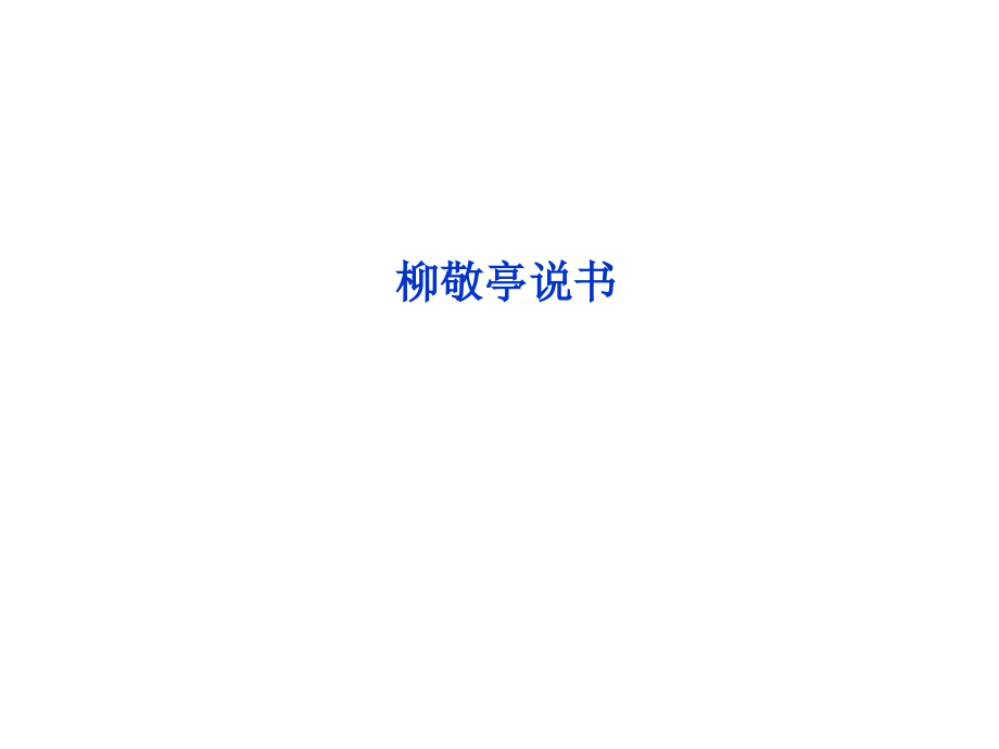 《柳敬亭說書》課件1優(yōu)質(zhì)公開課人教選修中國民俗文化_第1頁