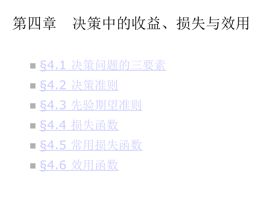 第四章决策中的收益损失与效用课件_第1页