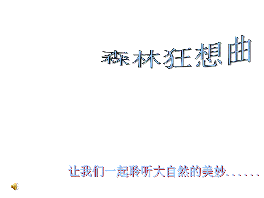 《森林狂想曲》课件_第1页