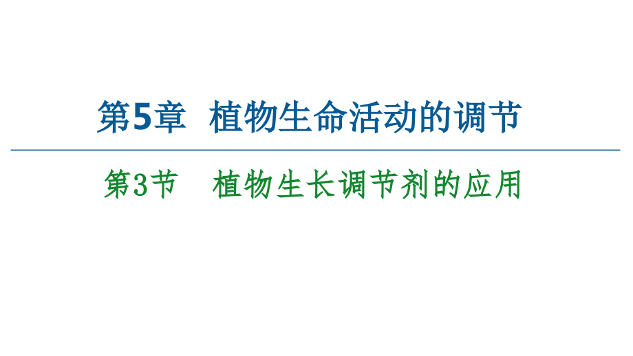 【人教版新教材】《植物生長(zhǎng)調(diào)節(jié)劑的應(yīng)用》下載1課件_第1頁(yè)