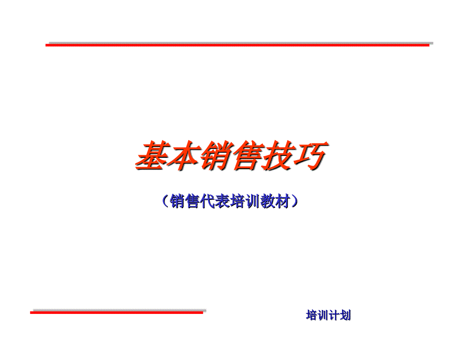 基本销售技巧销售代表教材_第1页