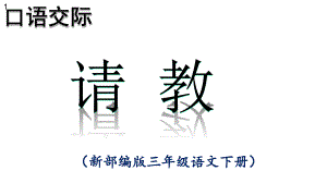 《口語交際請教》課件