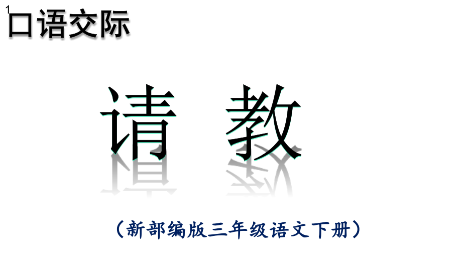 《口語交際請教》課件_第1頁