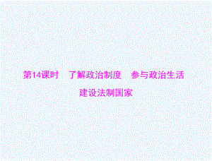 2017中考政治 第一部分 知識(shí)闖關(guān) 能力提升 第14課時(shí) 了解政治制度 參與政治生活 建設(shè)法制國(guó)家復(fù)習(xí)課件