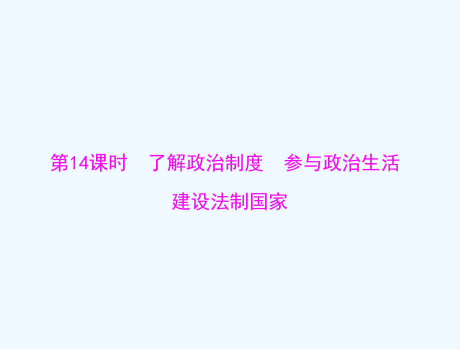 2017中考政治 第一部分 知識(shí)闖關(guān) 能力提升 第14課時(shí) 了解政治制度 參與政治生活 建設(shè)法制國家復(fù)習(xí)課件_第1頁