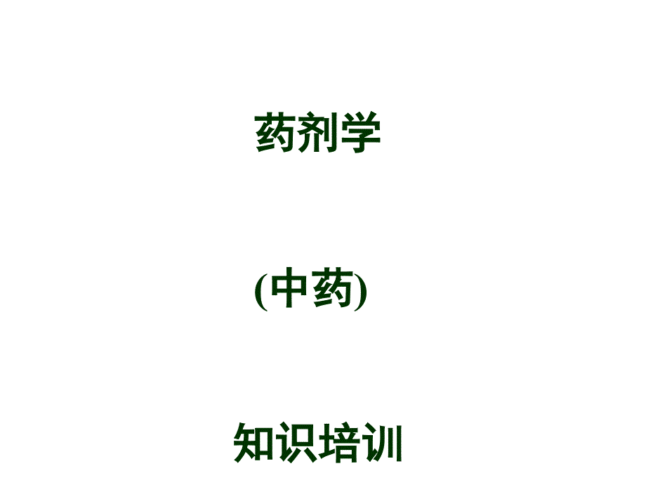 药剂学(中药)培训资料_第1页