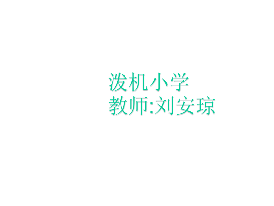 《我愛(ài)家鄉(xiāng)的山和水》課件_第1頁(yè)