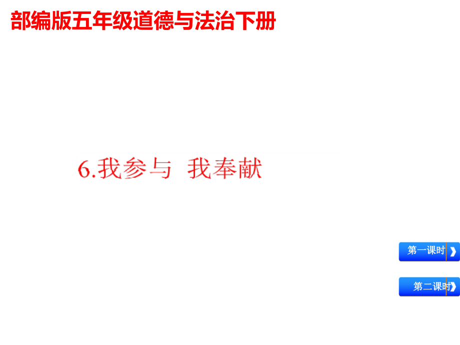 【部編版】五年級(jí)道德與法治下冊(cè)《我參與我奉獻(xiàn)》教學(xué)課件公開課_第1頁(yè)