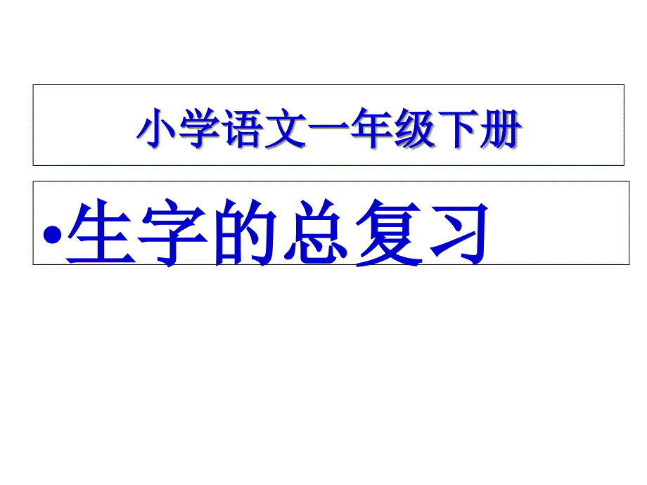 一年级下册生字的复习课件_第1页