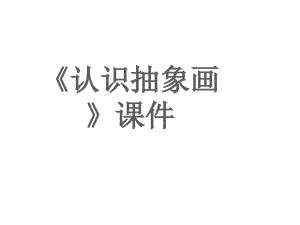 《認(rèn)識(shí)抽象畫》課件